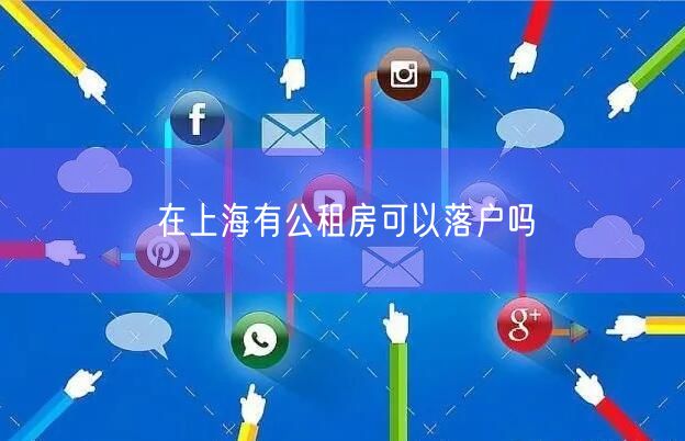 在上海有公租房可以落户吗