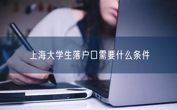 上海大学生落户口需要什么条件