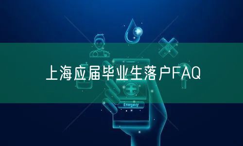 上海应届毕业生落户FAQ