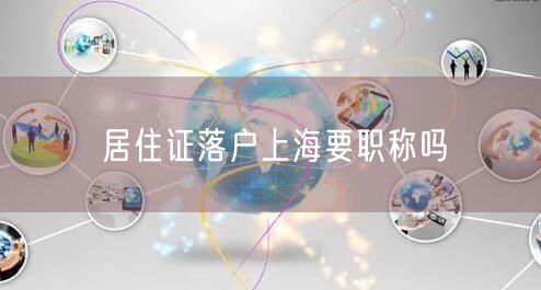 居住证落户上海要职称吗