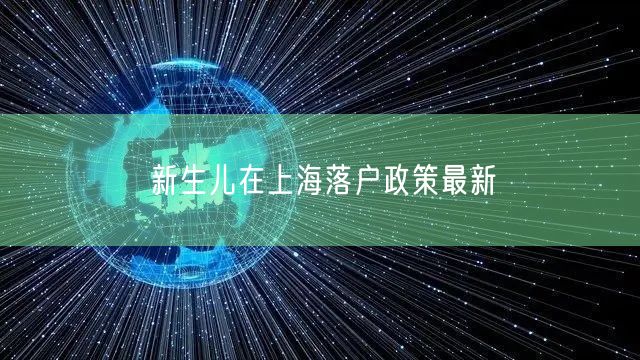 新生儿在上海落户政策最新