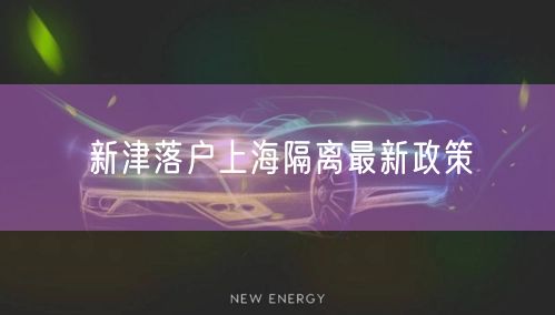 新津落户上海隔离最新政策