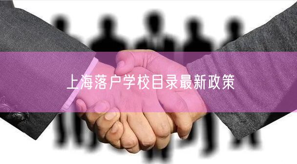 上海落户学校目录最新政策