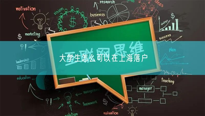 大学生怎么可以在上海落户