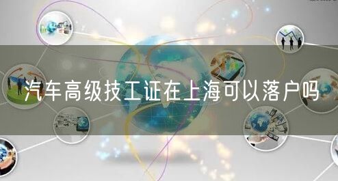 汽车高级技工证在上海可以落户吗