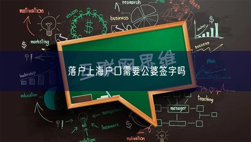 落户上海户口需要公婆签字吗