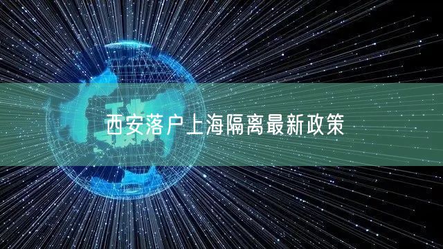 西安落户上海隔离最新政策