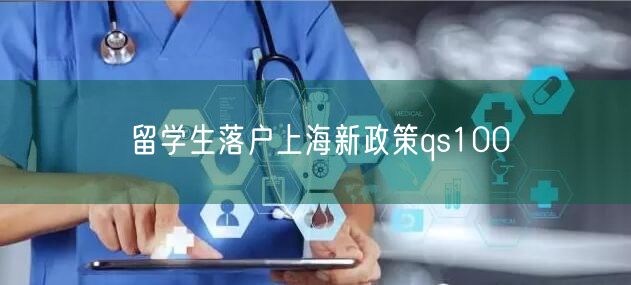 留学生落户上海新政策qs100