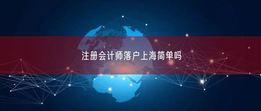 注册会计师落户上海简单吗