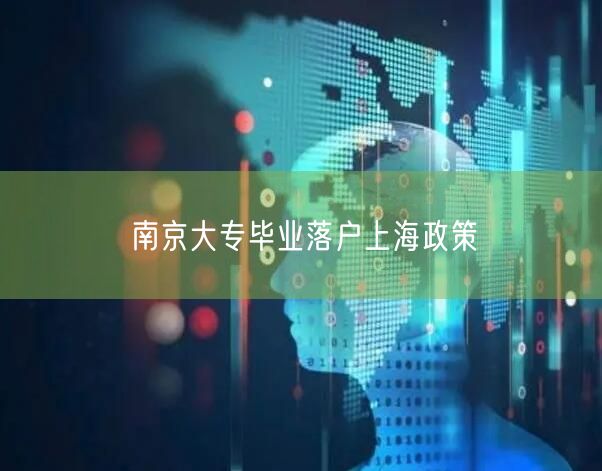 南京大专毕业落户上海政策