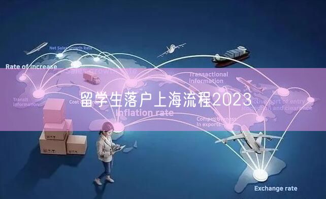 留学生落户上海流程2023