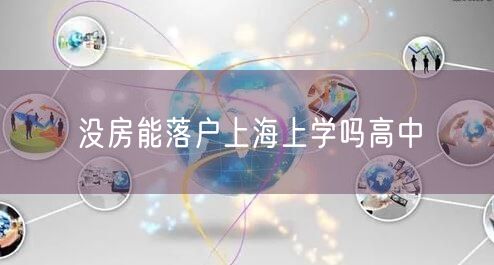 没房能落户上海上学吗高中