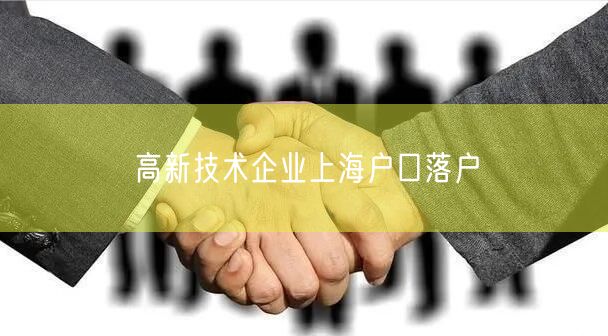 高新技术企业上海户口落户