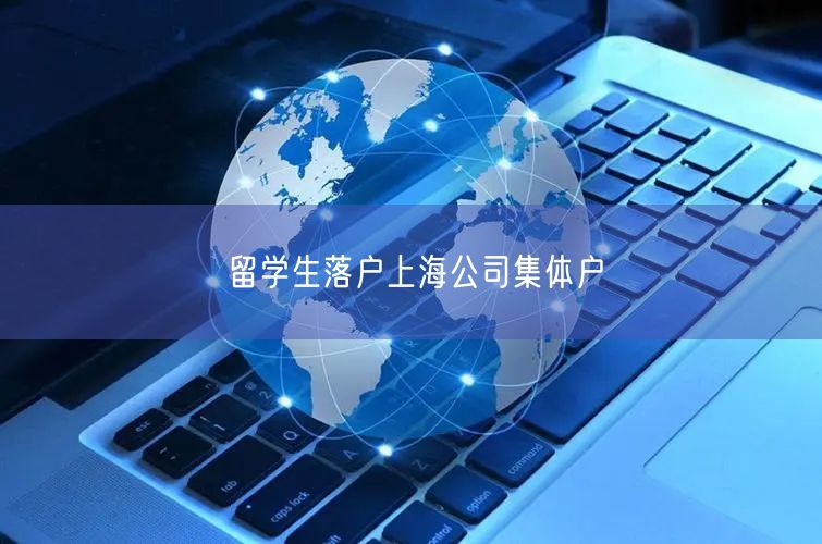 留学生落户上海公司集体户