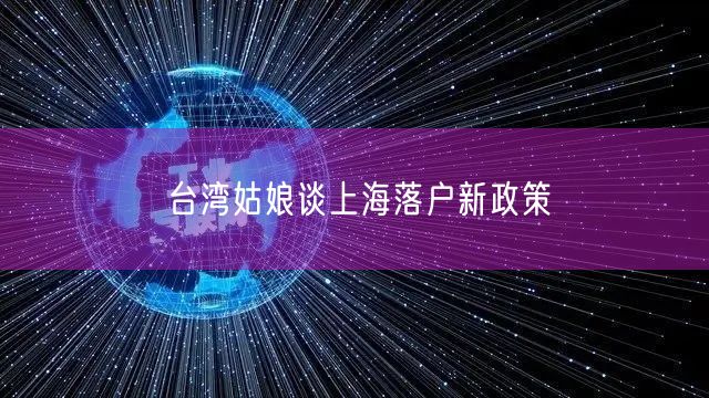 台湾姑娘谈上海落户新政策