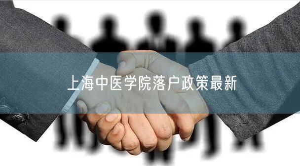 上海中医学院落户政策最新