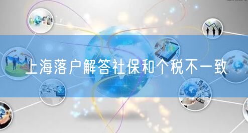 上海落户解答社保和个税不一致