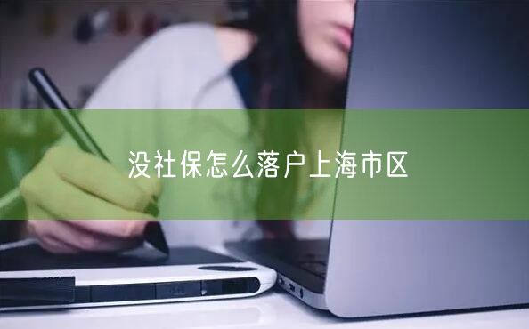 没社保怎么落户上海市区