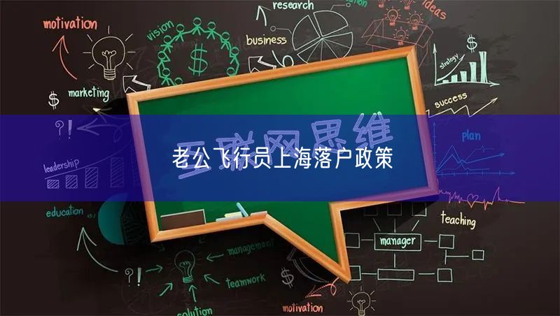 老公飞行员上海落户政策