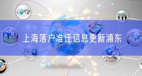 上海落户准迁信息更新浦东