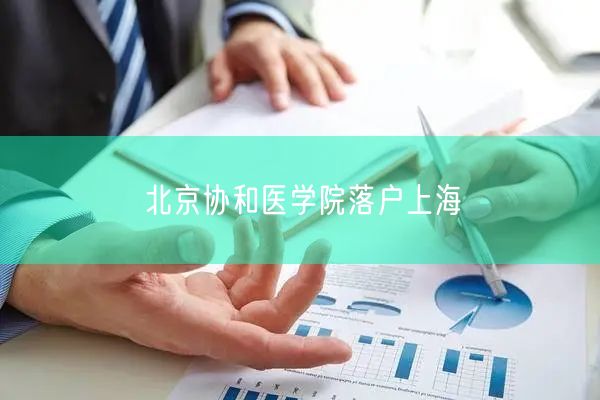 北京协和医学院落户上海