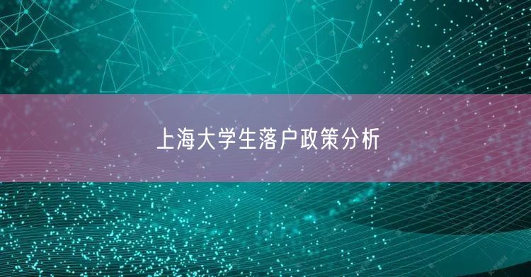 上海大学生落户政策分析