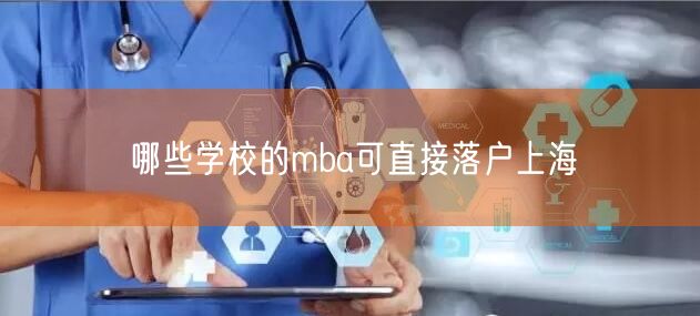 哪些学校的mba可直接落户上海