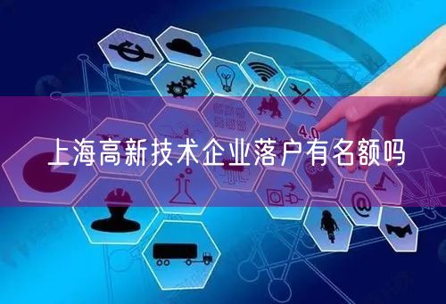 上海高新技术企业落户有名额吗