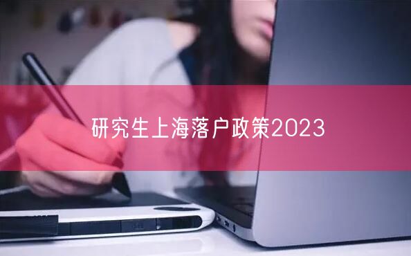 研究生上海落户政策2023