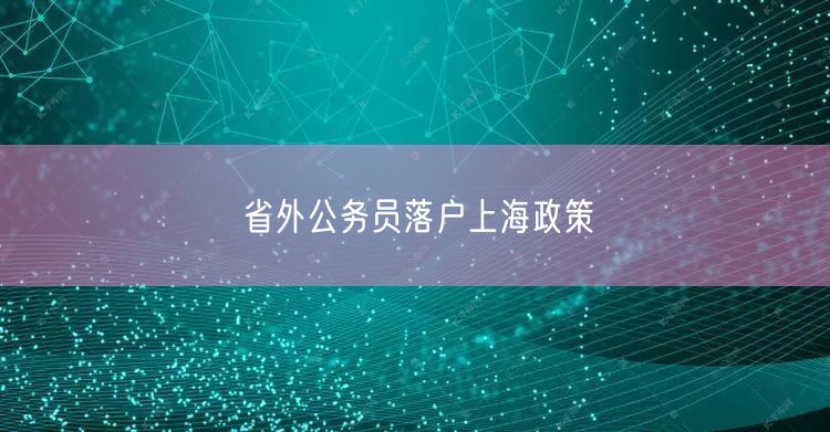 省外公务员落户上海政策