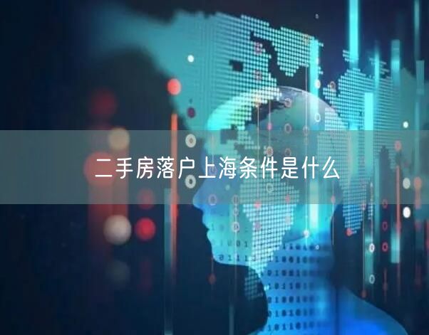 二手房落户上海条件是什么