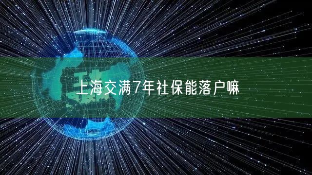 上海交满7年社保能落户嘛