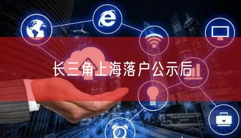 长三角上海落户公示后