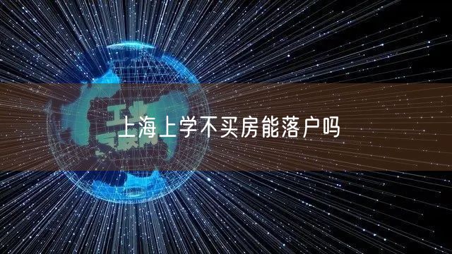 上海上学不买房能落户吗