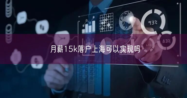 月薪15k落户上海可以实现吗