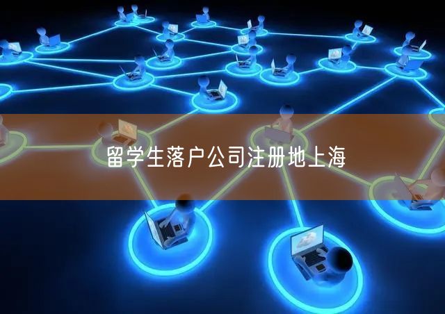 留学生落户公司注册地上海