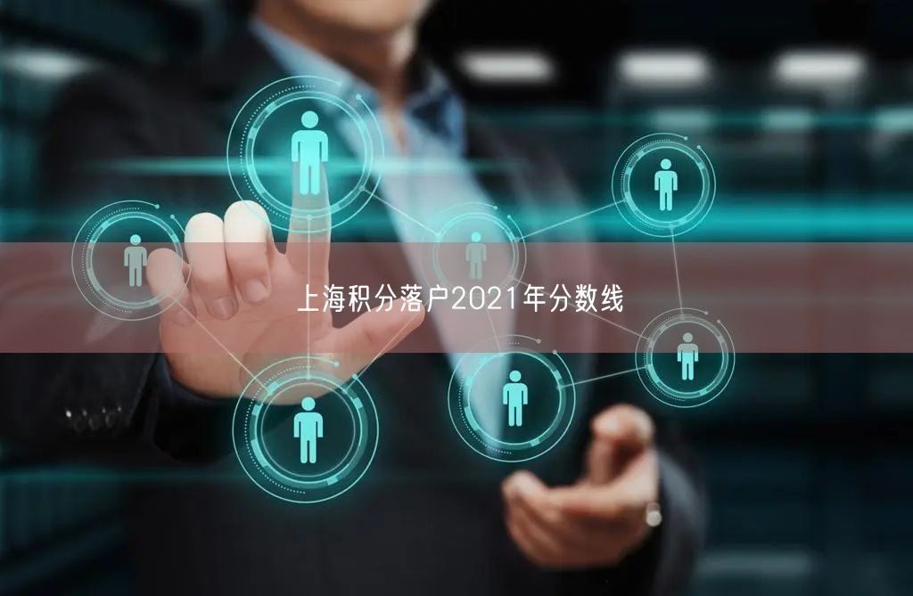 上海积分落户2021年分数线