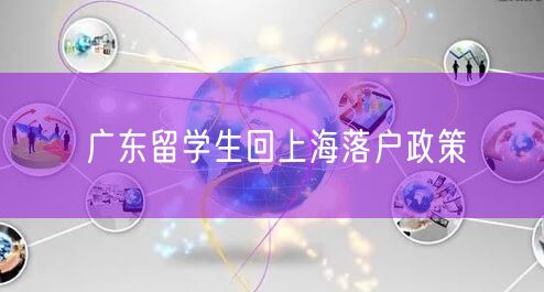 广东留学生回上海落户政策