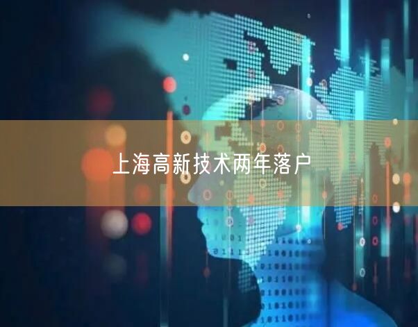 上海高新技术两年落户