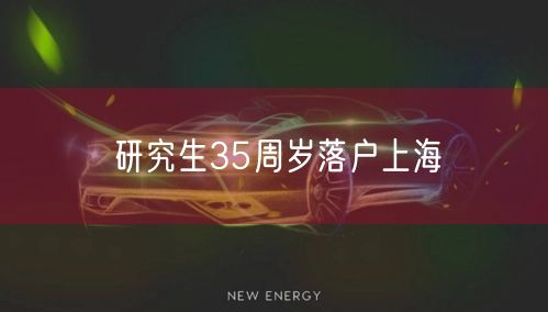 研究生35周岁落户上海