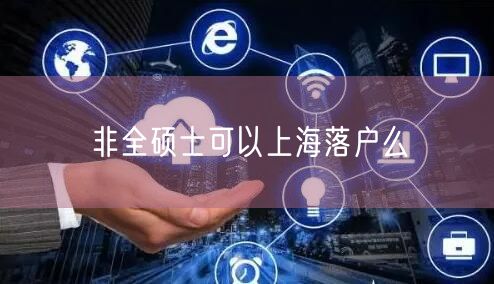 非全硕士可以上海落户么