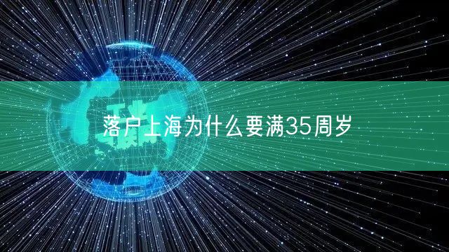 落户上海为什么要满35周岁