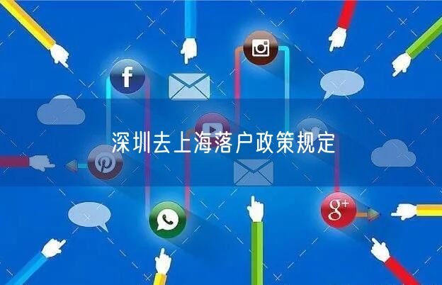 深圳去上海落户政策规定