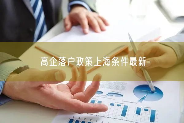 高企落户政策上海条件最新