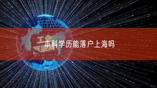 本科学历能落户上海吗