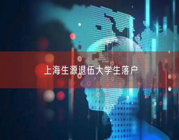 上海生源退伍大学生落户