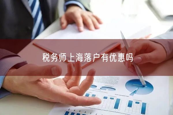 税务师上海落户有优惠吗