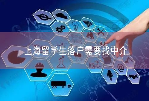 上海留学生落户需要找中介