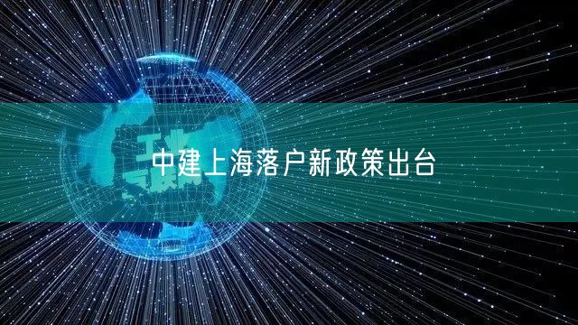 中建上海落户新政策出台