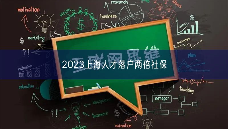 2023上海人才落户两倍社保